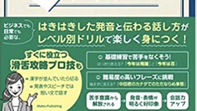 「滑舌」をよくする方法『１日３分で変わる！社会人のための滑舌ドリル』