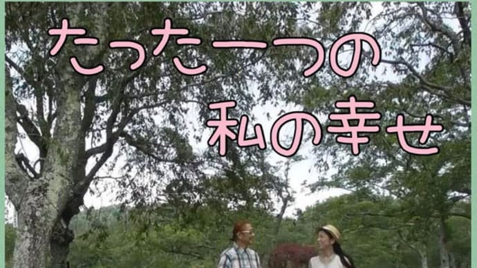 UPしました♪「たった一つの私の幸せ」