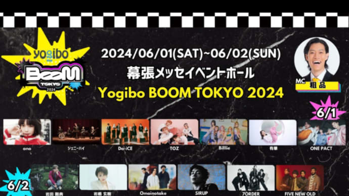 Yogibo BOOM TOKYO 2024に出演決定