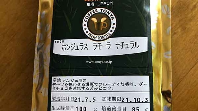 ホンジュラス ラモーラ ナチュラル!