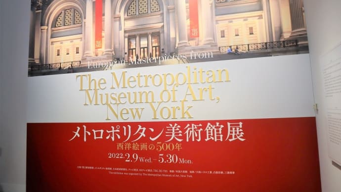 国立新美術館で、『メトロポリタン美術館展　西洋絵画の500年』を観ました。