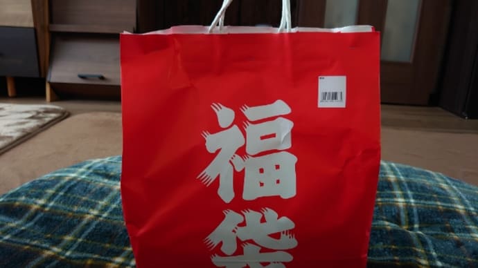 ホーマック 家庭用品福袋2022 1000円・3000円&日用品福袋2022