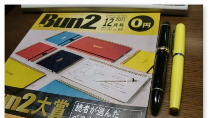 孫たちへのクリスマスプレゼントを注文し『Bun2』2021年12月号を入手する