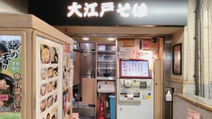 【グルメ・池袋駅(東京都豊島区南池袋)】大江戸そば 池袋店 ~かき揚げそば~