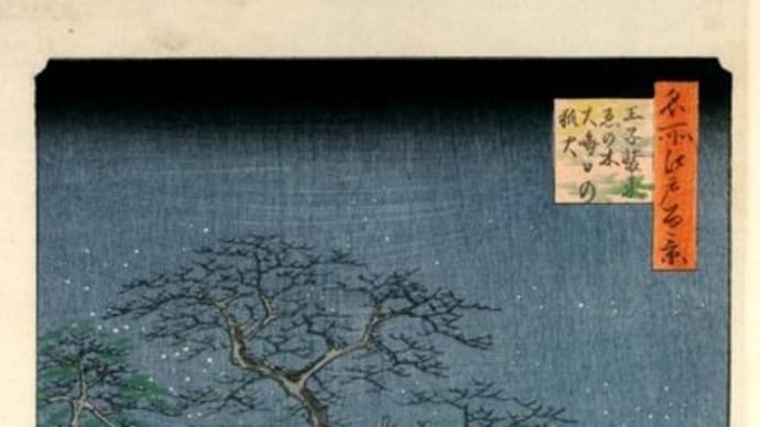 名所江戸百景を訪ねて　第１１９景 「王子装束ゑの木大晦日の狐火」