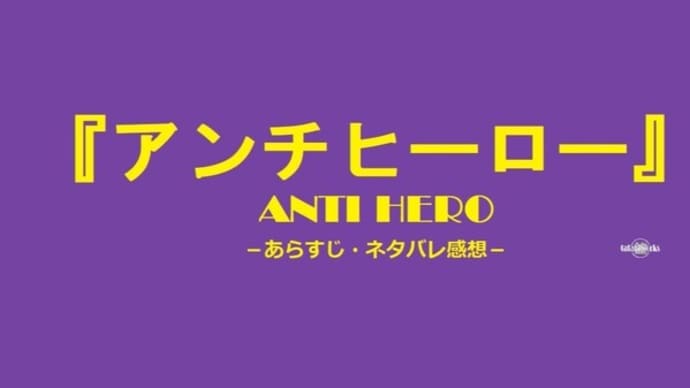 〖アンチヒーロー〗1話~最終話迄全話あらすじ・感想!殺人犯の無罪請負い人