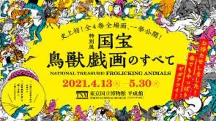 鳥獣戯画展再開!!→一転再休館へ
