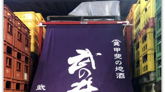 【地酒】慶応元年創業の老舗蔵元が創る本格焼酎~樽熟純米焼酎“八ヶ岳の舞”・期間限定酒 “青煌 朱雀ラベル”@武の井酒造(山梨県北杜市高根)