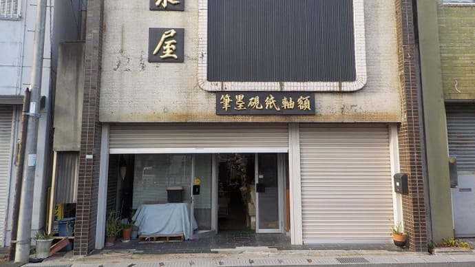 【身近な昔探訪】第１６７回・東近江市のときわ通りの「泉屋産業」