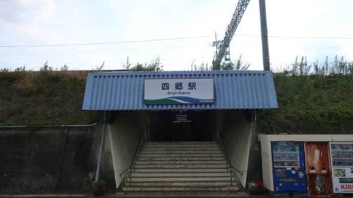 愛知環状鉄道 四郷駅