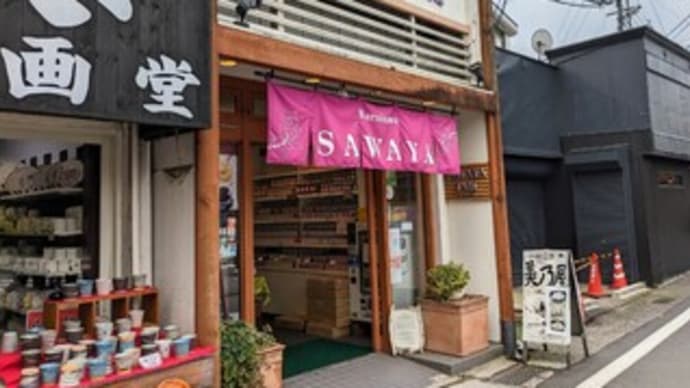 【澤屋 旧軽井沢店】『手作りジャム』長野県 軽井沢