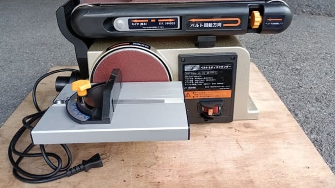 ベルト&ディスクサンダー HBDS-100 使い方