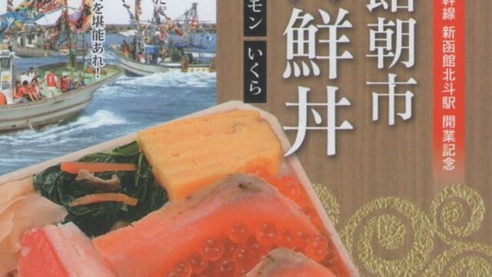 駅弁コレクション218 「函館朝市海鮮丼」(新函館北斗駅)