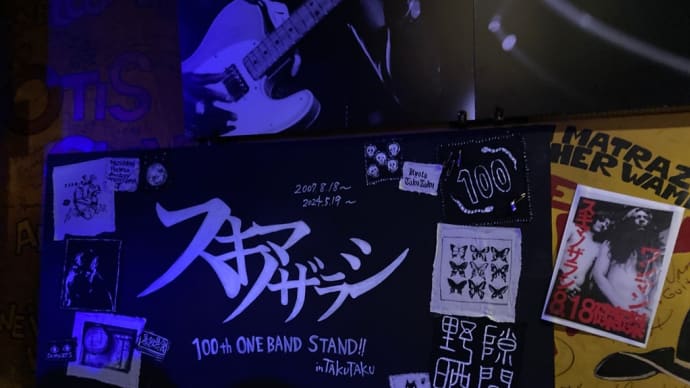 スキマノザラシ100回目の磔磔ワンマンライブの感想文