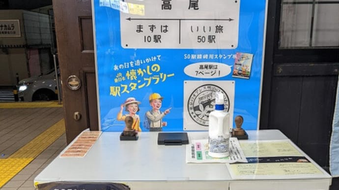 JR東日本　懐かしの駅スタンプラリー×高尾駅