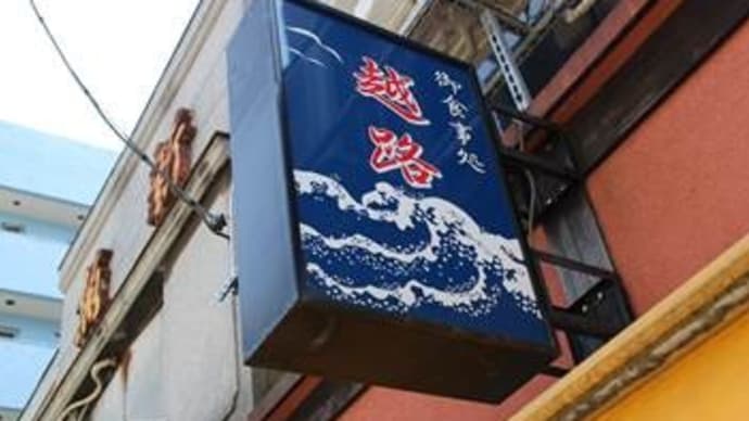 20200429下町の小料理屋さん 越路