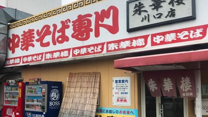 朱華楼 川口店@福山市「ネギ盛り」