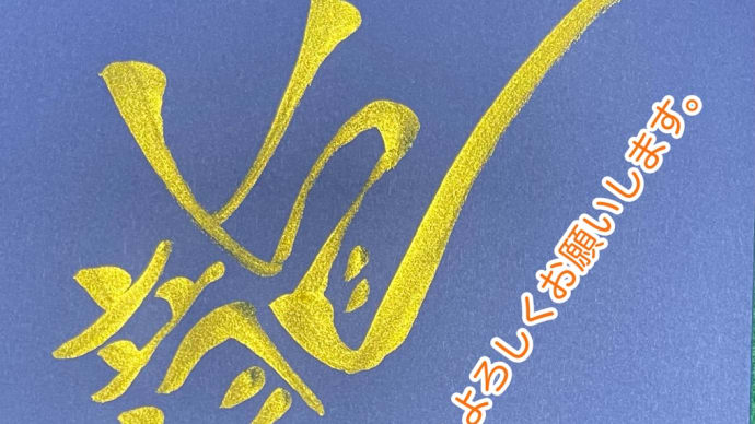 今年もありがとうございました。