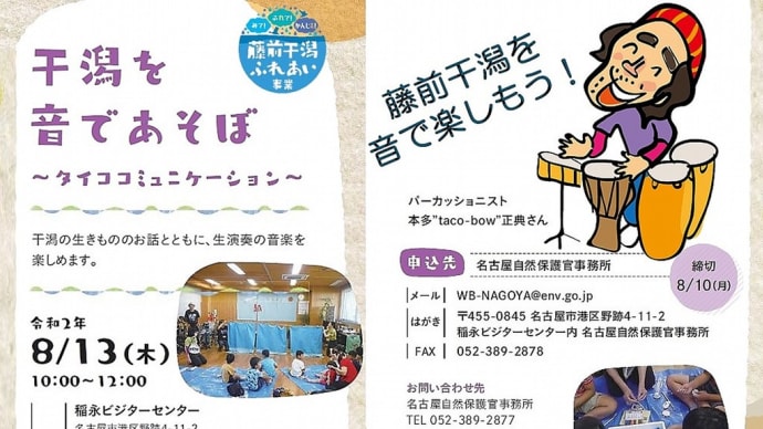 明日は干潟を音であそぼ