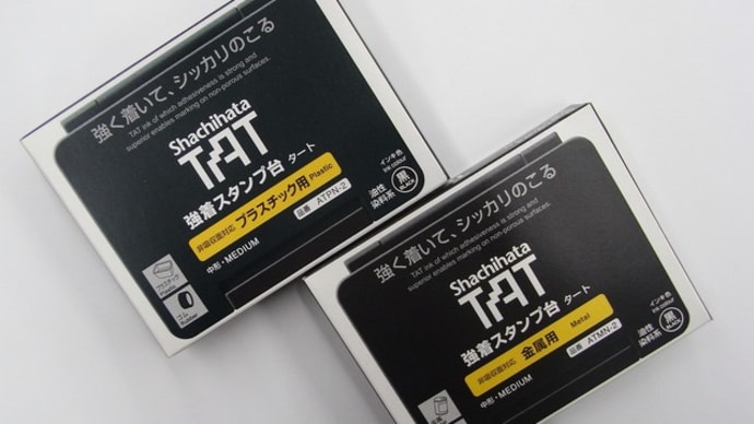 シャチハタ スタンプ台いろいろ②「金属・プラスチック用」