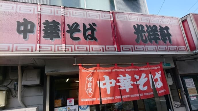 中華そば 光洋軒 2