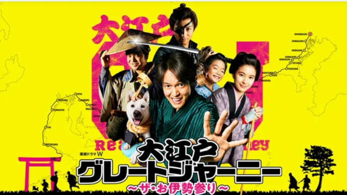 TVドラマ(日本)・大江戸グレートジャーニー ~ザ・お伊勢参り~/生きるとか死ぬとか父親とか/孫のナマエ ~鴎外パッパの孫の命名騒動7日間~/No Activity 本日も異常なし