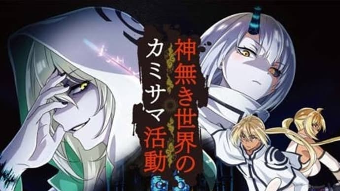 予告の新作アニメ「神無き世界のカミサマ活動」が結構面白い〜の巻