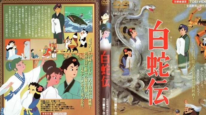 「白蛇伝」(令和03年02月03日)。