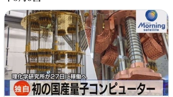 日本のネサラゲサラに朗報【国産量子コンピューターが稼働へ】3月27日に稼働!Qフォン&毎月の給付金UBI個人口座&メドベッド&テスラエネルギー&金担保通貨【始動】へ朗報!