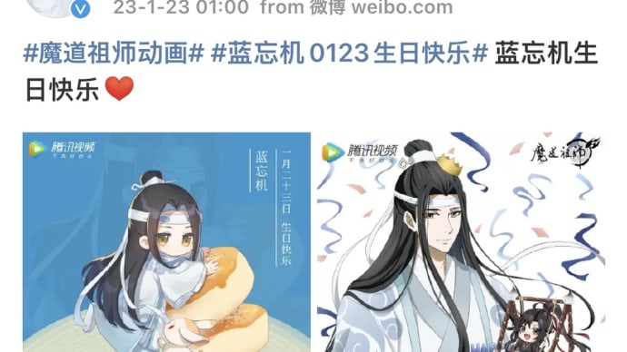 2023/01/23 藍湛生日快乐