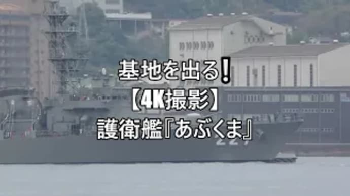 小さな巨人出港⚓護衛艦『あぶくま』