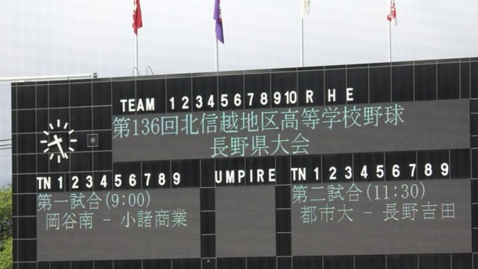 第136回 北信越地区高等学校野球 長野県大会 一回戦 長野吉田高 vs. 東京都市大付属塩尻高