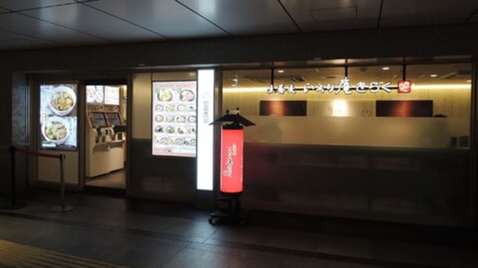 生蕎麦 いろり庵きらく グランスタ丸の内