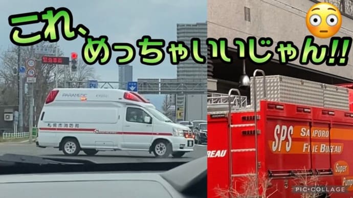 【緊急走行】救急車!こんなの初めて見た!と…消防車発見!こんな日もあるさ…