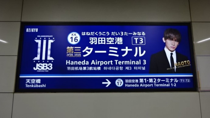 12/09: 駅名標ラリー 羽田空港ツアー2021 #04: 羽田空港第3ターミナル, 羽田空港第1・第2ターミナル UP