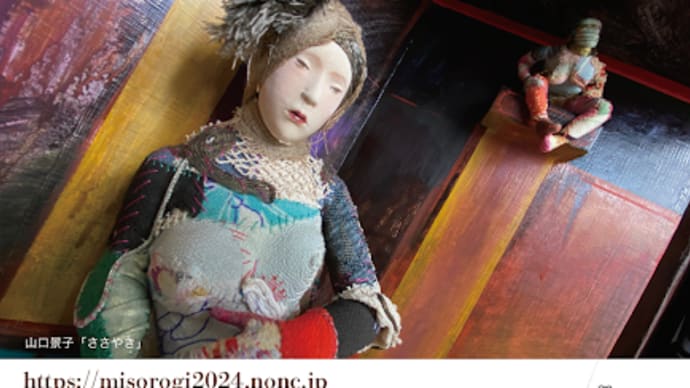 お知らせ(みそろぎ人形展 2024)