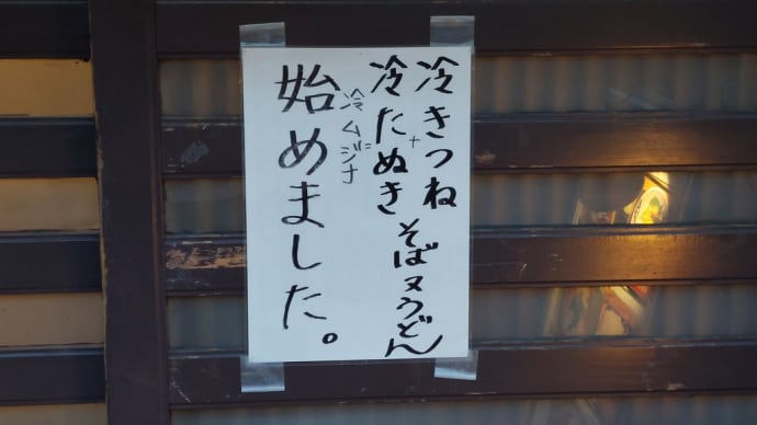 今年もこの季節がやって来た 冷ムジナそば
