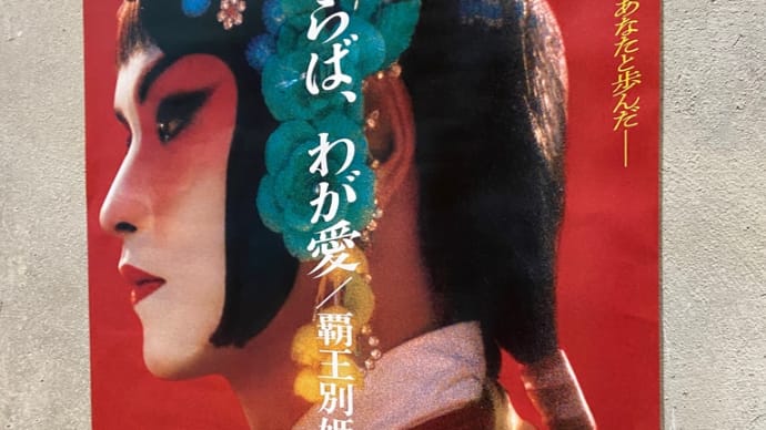 『さらば、我が愛 覇王別姫』観てきました