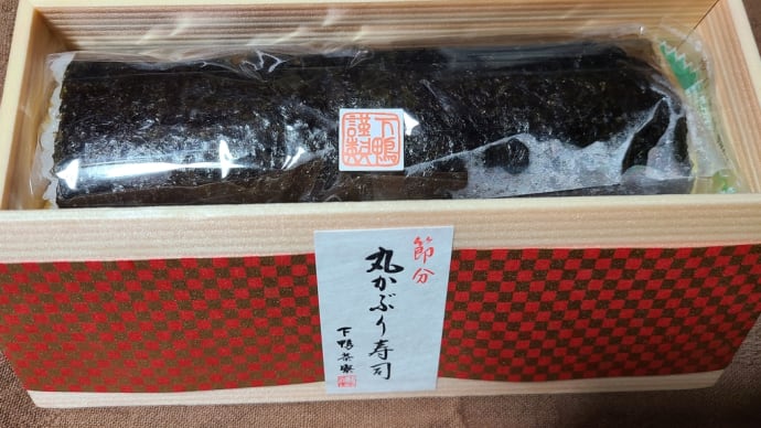 節分恵方巻き 下鴨茶寮謹製 鯛と柚子の丸かぶり寿し