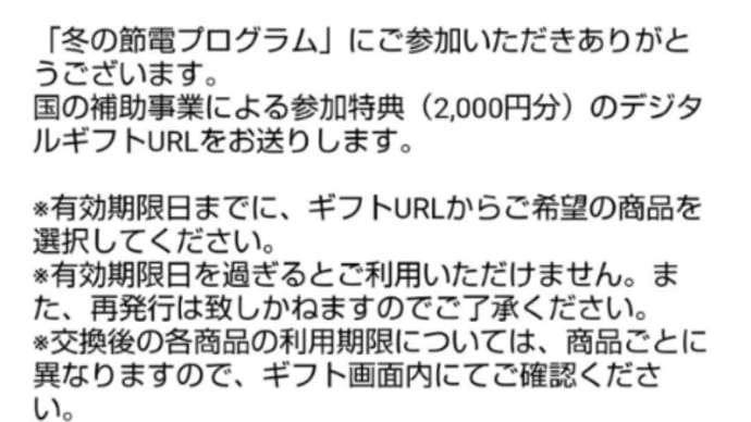 冬の節電プログラム