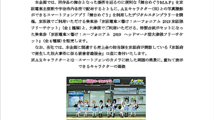 延期されていた「京阪電車×響け!ユーフォニアム2019」が開催。企画の売上金は義援金へ