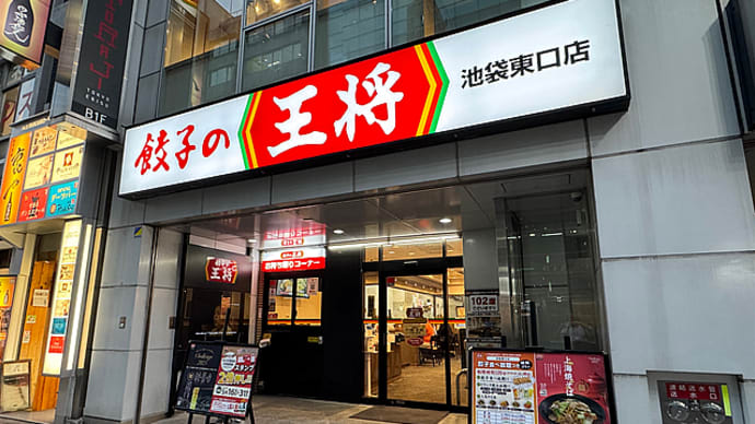 王将 記憶なし