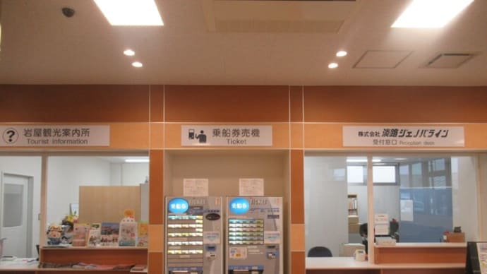 新旧岩屋ポートターミナルの様子(2022/4/23)