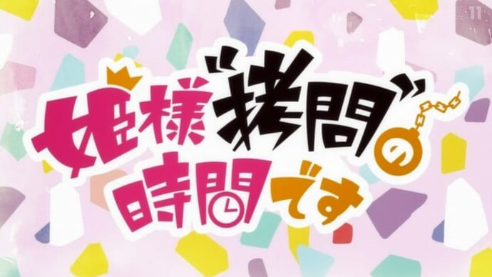 「姫様“拷問”の時間です」