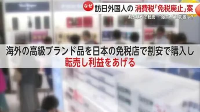 外国人観光客の消費税免税問題ー廃止も考えるべきだが、現実には難しい？