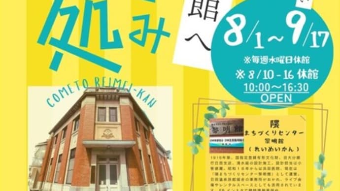 お近くの黎明館が涼み処へ -大分県日田市隈-