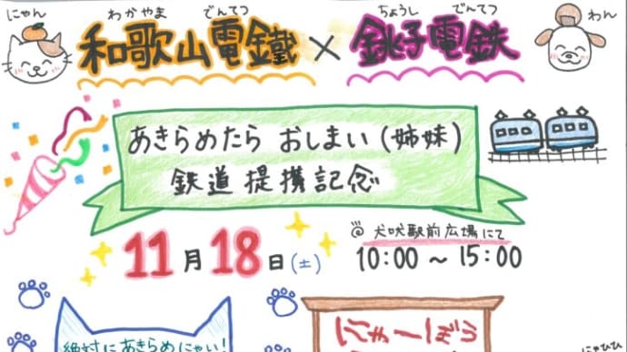 令和５年１１月１８日銚子電鉄提携記念イベント