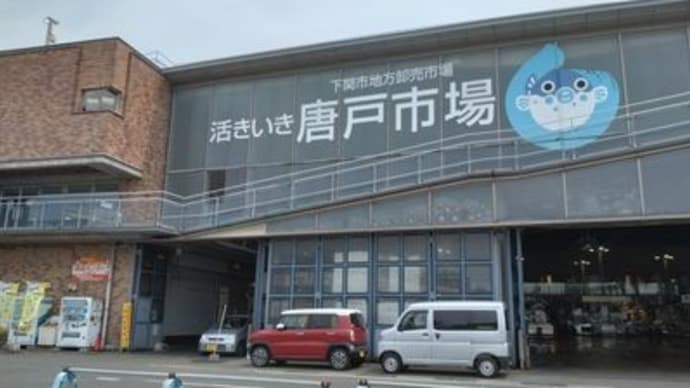 下関の唐戸市場へ