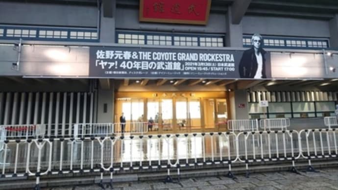 佐野元春 & THECOYOTE GRAND ROCKESTRA ヤァ！40年目の武道館
