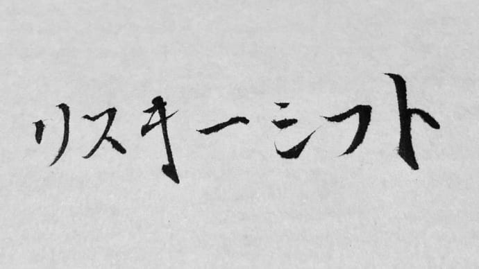 みんなで決めれば怖くない⁉️